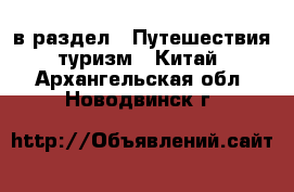  в раздел : Путешествия, туризм » Китай . Архангельская обл.,Новодвинск г.